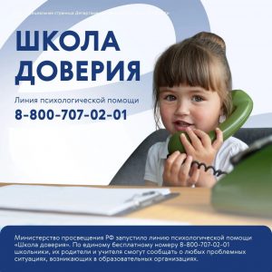 школа доверия